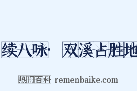 续八咏·双溪占胜地是什么意思的图片